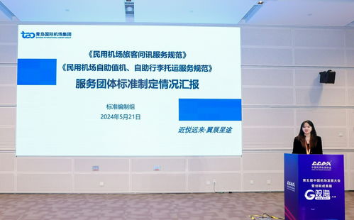 青島機場集團引領(lǐng)行業(yè)創(chuàng)新 民航問訊自助服務(wù)團體標準與科技中介服務(wù)融合發(fā)展