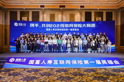 攜手共創，智聯未來 國富人壽首屆互聯網保險英雄會暨網絡設備制造創新應用論壇隆重舉辦